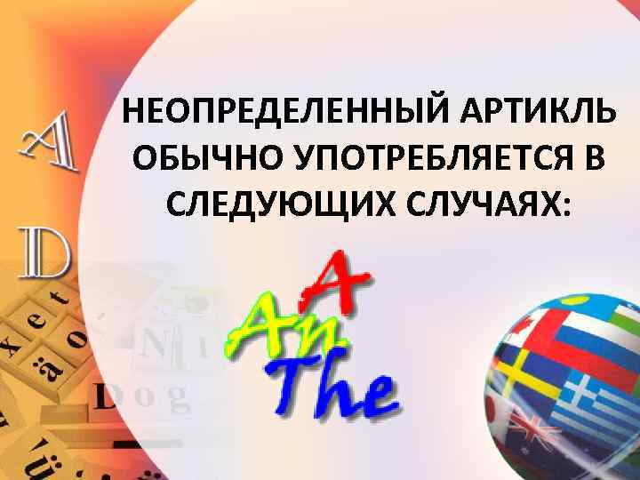 НЕОПРЕДЕЛЕННЫЙ АРТИКЛЬ ОБЫЧНО УПОТРЕБЛЯЕТСЯ В СЛЕДУЮЩИХ СЛУЧАЯХ: 