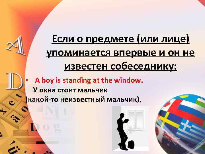 Если о предмете (или лице) упоминается впервые и он не известен собеседнику: • A