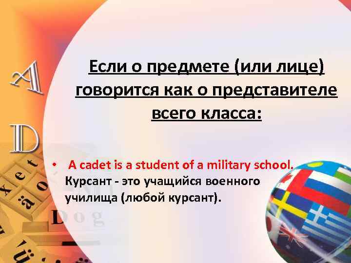 Если о предмете (или лице) говорится как о представителе всего класса: • A cadet