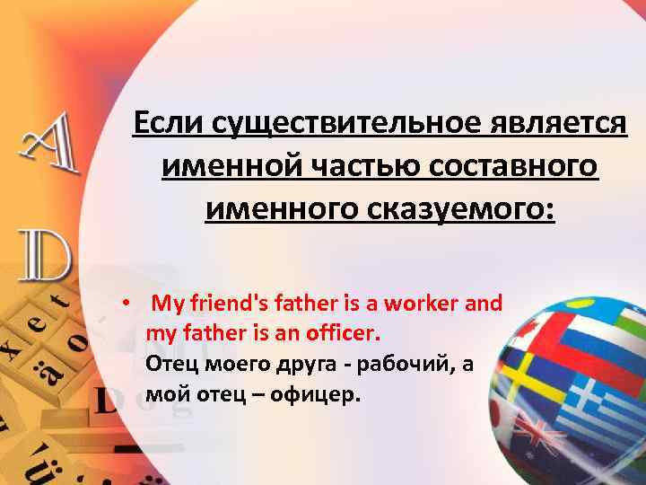 Если существительное является именной частью составного именного сказуемого: • My friend's father is a