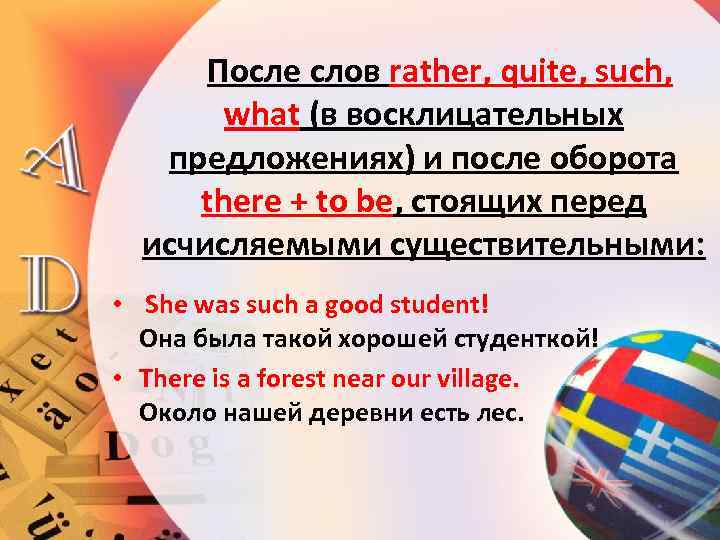  После слов rather, quite, such, what (в восклицательных предложениях) и после оборота there