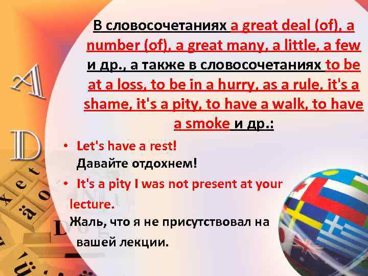 В словосочетаниях a great deal (of), a number (of), a great many, a little,