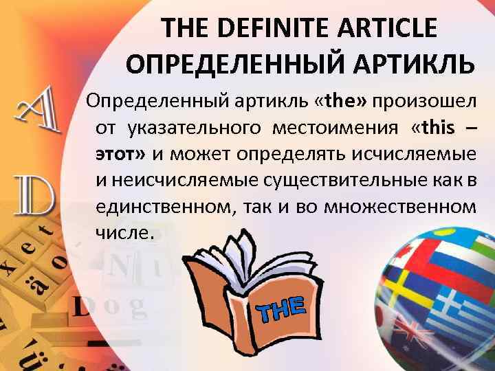 THE DEFINITE ARTICLE ОПРЕДЕЛЕННЫЙ АРТИКЛЬ Определенный артикль «the» произошел от указательного местоимения «this –