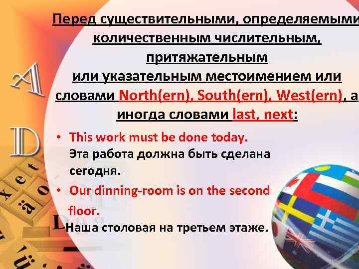 Перед существительными, определяемыми количественным числительным, притяжательным или указательным местоимением или словами North(ern), South(ern), West(ern),