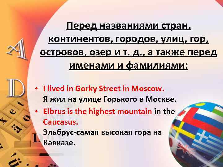 Перед названиями стран, континентов, городов, улиц, гор, островов, озер и т. д. , а