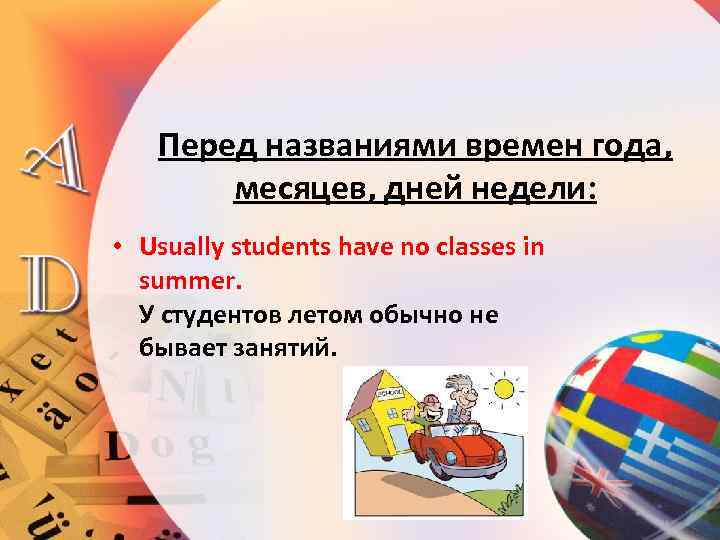 Перед названиями времен года, месяцев, дней недели: • Usually students have no classes in