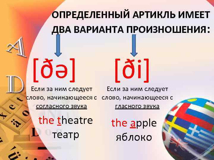 ОПРЕДЕЛЕННЫЙ АРТИКЛЬ ИМЕЕТ ДВА ВАРИАНТА ПРОИЗНОШЕНИЯ: [ðə] [ði] Если за ним следует слово, начинающееся
