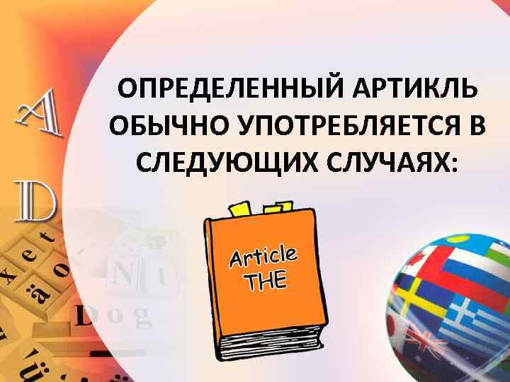 ОПРЕДЕЛЕННЫЙ АРТИКЛЬ ОБЫЧНО УПОТРЕБЛЯЕТСЯ В СЛЕДУЮЩИХ СЛУЧАЯХ: 