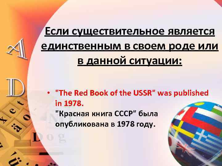 Если существительное является единственным в своем роде или в данной ситуации: • 