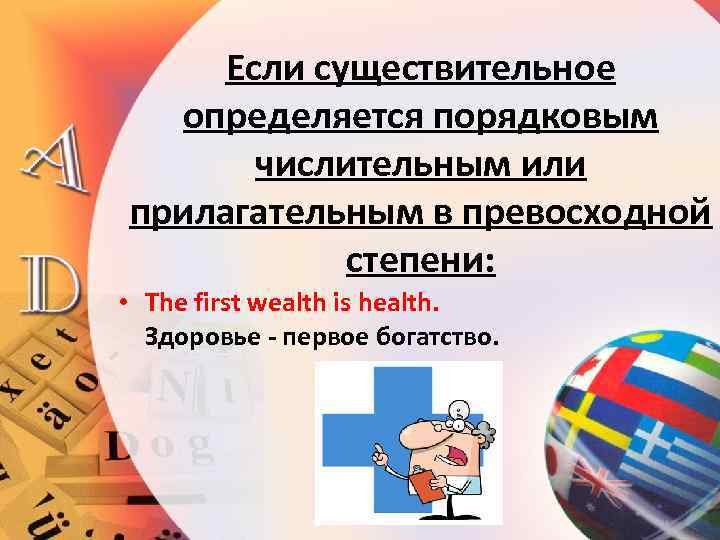 Если существительное определяется порядковым числительным или прилагательным в превосходной степени: • The first wealth