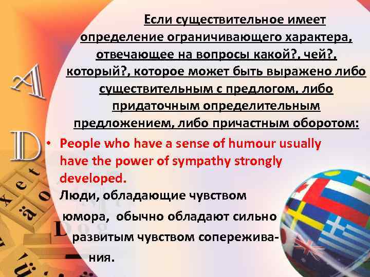 Если существительное имеет определение ограничивающего характера, отвечающее на вопросы какой? , чей? , который?