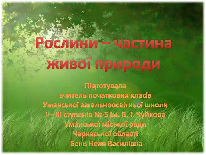 Рослини – частина живої природи Підготувала вчитель початкових класів Уманської загальноосвітньої школи І –