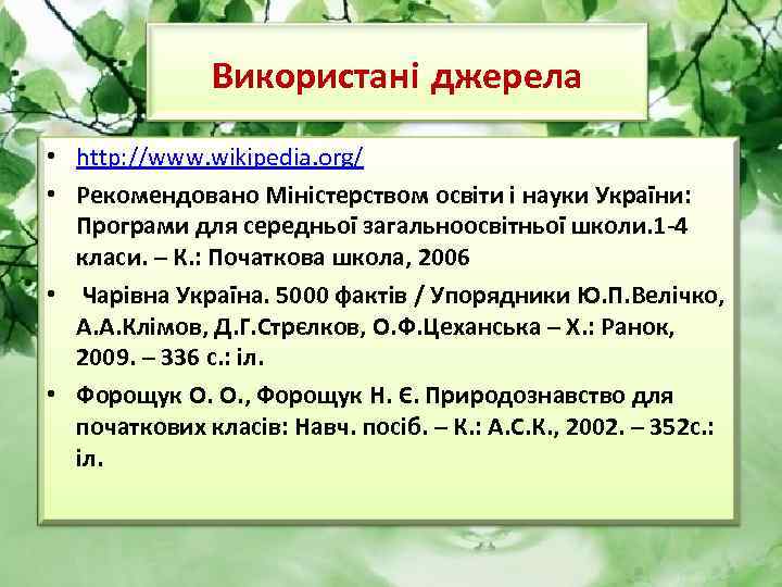 Використані джерела • http: //www. wikipedia. org/ • Рекомендовано Міністерством освіти і науки України: