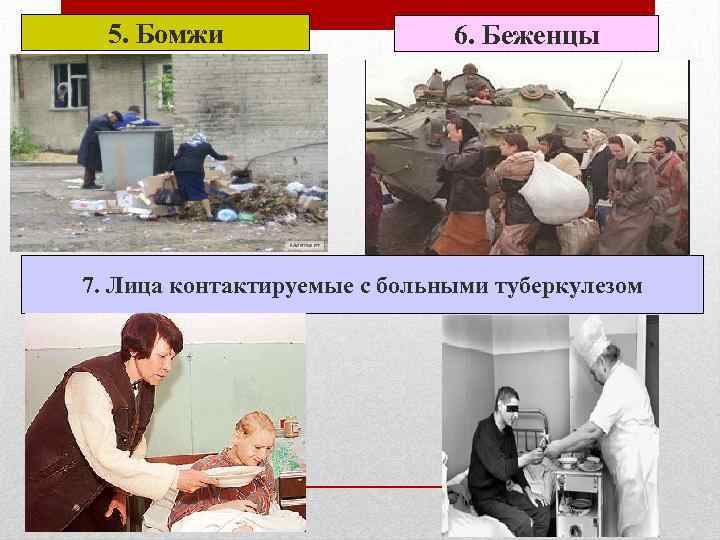 5. Бомжи 6. Беженцы 7. Лица контактируемые с больными туберкулезом 