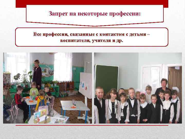 Запрет на некоторые профессии: Все профессии, связанные с контактом с детьми – воспитатели, учителя