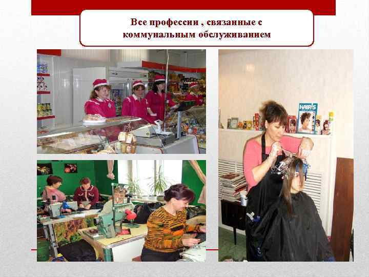 Все профессии , связанные с коммунальным обслуживанием 