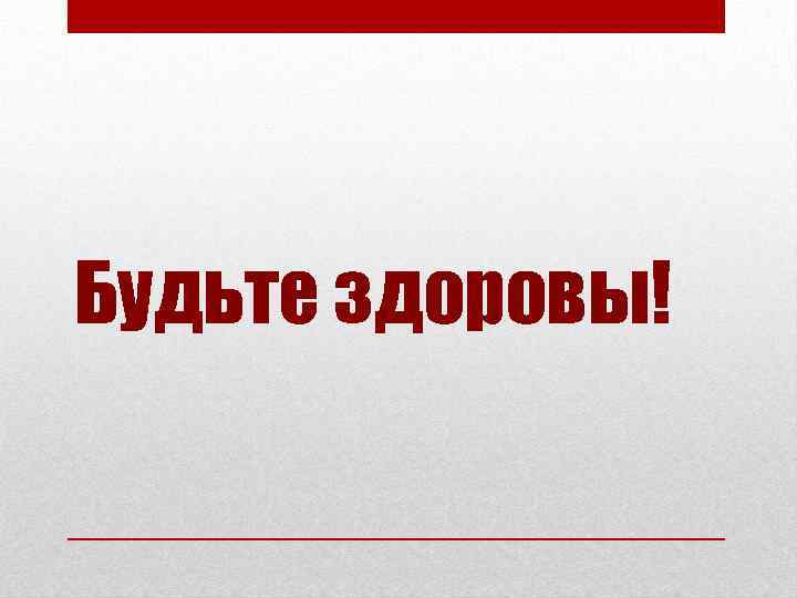 Будьте здоровы! 