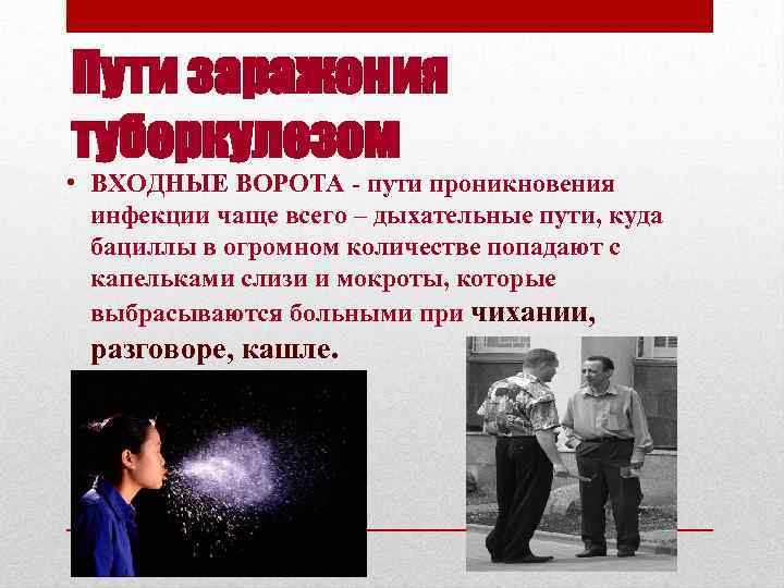 Пути заражения туберкулезом • ВХОДНЫЕ ВОРОТА - пути проникновения инфекции чаще всего – дыхательные