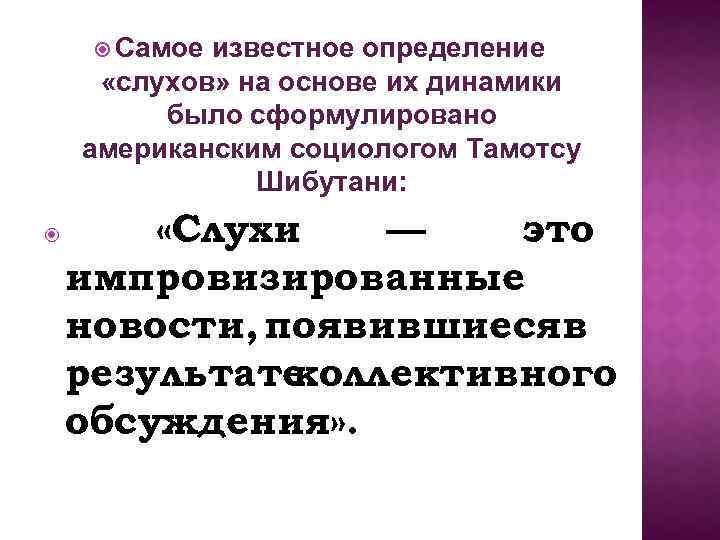  Самое известное определение «слухов» на основе их динамики было сформулировано американским социологом Тамотсу