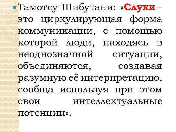 Известное определение. Тамотсу Шибутани. Социальная психология Шибутани Тамотсу. Анализ слуха. Тамотсу Шибутани адаптация.