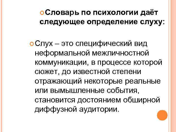  Словарь по психологии даёт следующее определение слуху: Слух – это специфический вид неформальной