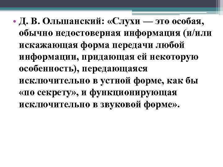 Известное определение. Слухи это в психологии определение. Слух. Слух это определение. Анализ слуха.