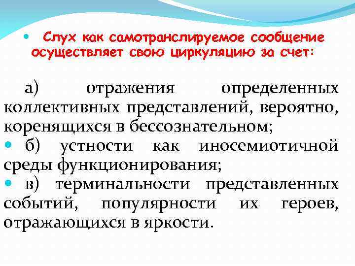  Слух как самотранслируемое сообщение осуществляет свою циркуляцию за счет: а) отражения определенных коллективных