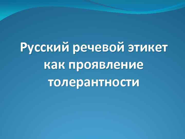 Русский речевой этикет как проявление толерантности 