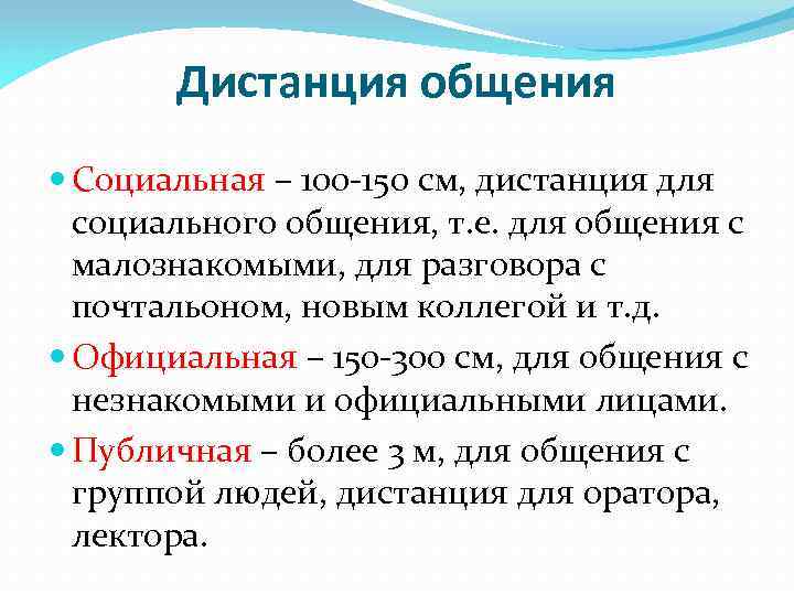 Дистанция общения Социальная – 100 -150 см, дистанция для социального общения, т. е. для