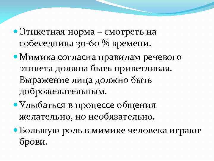  Этикетная норма – смотреть на собеседника 30 -60 % времени. Мимика согласна правилам