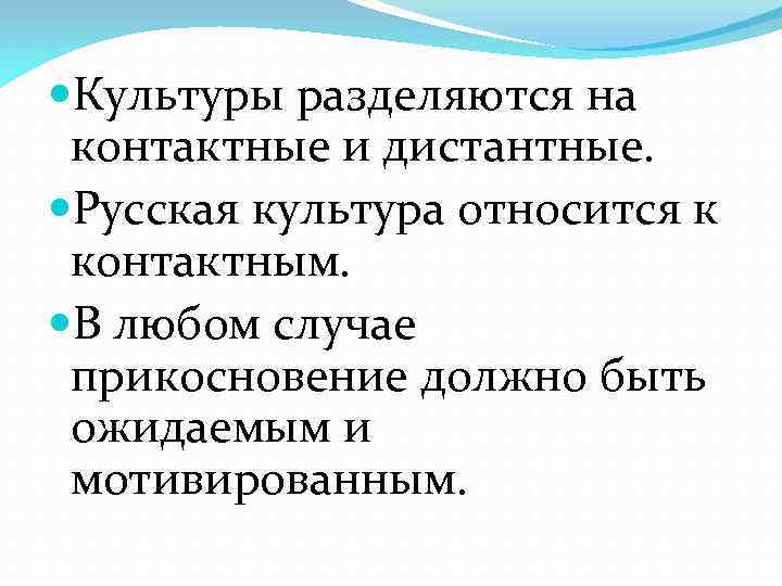  Культуры разделяются на контактные и дистантные. Русская культура относится к контактным. В любом