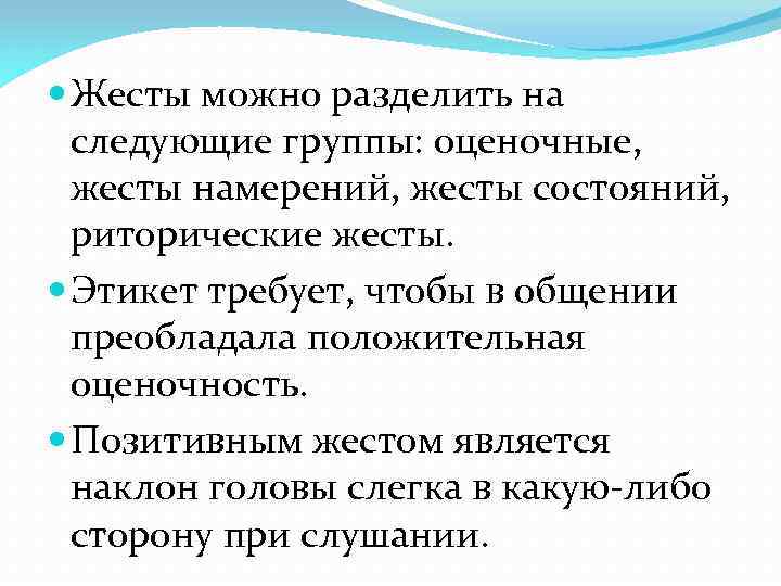  Жесты можно разделить на следующие группы: оценочные, жесты намерений, жесты состояний, риторические жесты.