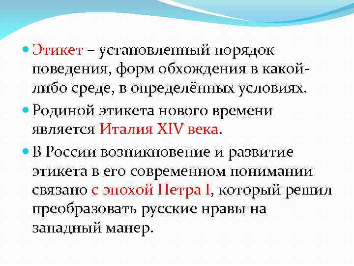  Этикет – установленный порядок поведения, форм обхождения в какойлибо среде, в определённых условиях.