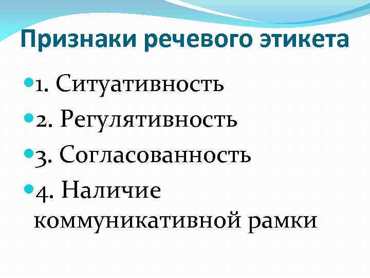 Признаки речевого этикета 1. Ситуативность 2. Регулятивность 3. Согласованность 4. Наличие коммуникативной рамки 