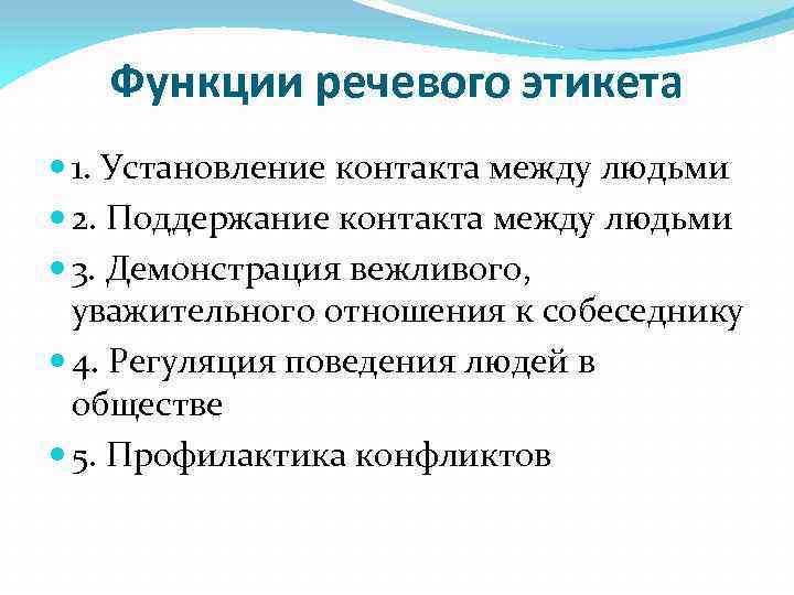 Функции речевого этикета 1. Установление контакта между людьми 2. Поддержание контакта между людьми 3.