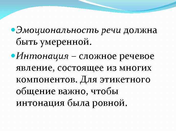  Эмоциональность речи должна быть умеренной. Интонация – сложное речевое явление, состоящее из многих