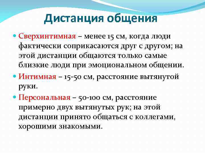 Дистанция общения Сверхинтимная – менее 15 см, когда люди фактически соприкасаются друг с другом;