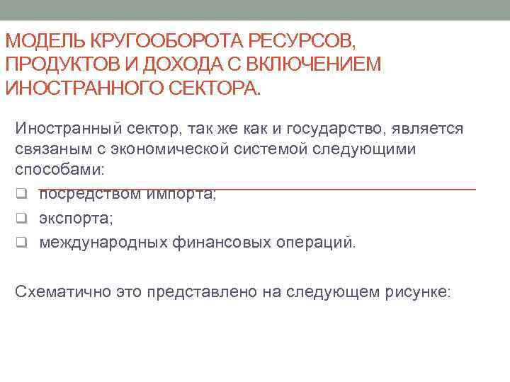 МОДЕЛЬ КРУГООБОРОТА РЕСУРСОВ, ПРОДУКТОВ И ДОХОДА С ВКЛЮЧЕНИЕМ ИНОСТРАННОГО СЕКТОРА. Иностранный сектор, так же