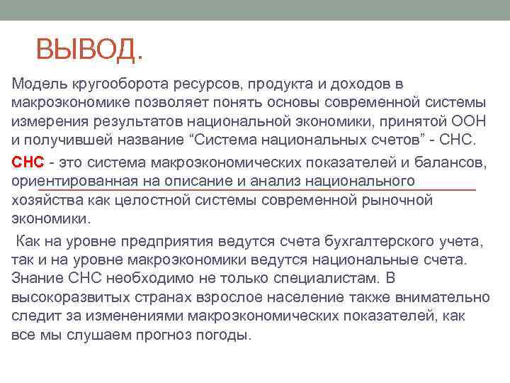 ВЫВОД. Модель кругооборота ресурсов, продукта и доходов в макроэкономике позволяет понять основы современной системы