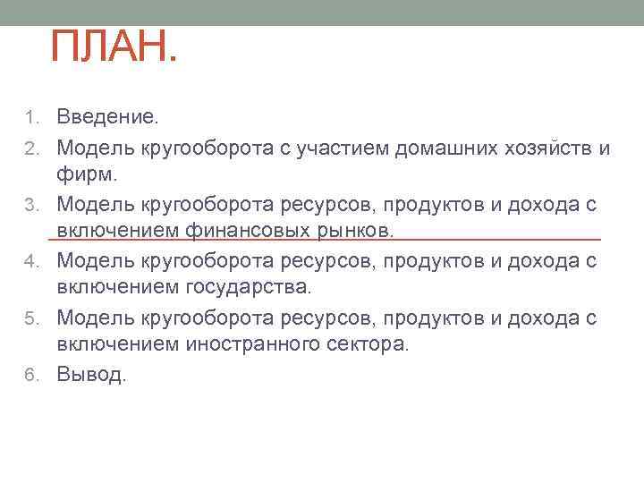 ПЛАН. 1. Введение. 2. Модель кругооборота с участием домашних хозяйств и 3. 4. 5.