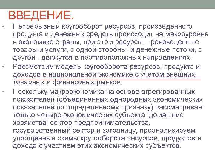 ВВЕДЕНИЕ. • • • Непрерывный кругооборот ресурсов, произведенного продукта и денежных средств происходит на