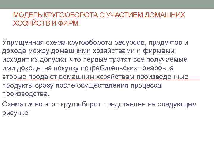 МОДЕЛЬ КРУГООБОРОТА С УЧАСТИЕМ ДОМАШНИХ ХОЗЯЙСТВ И ФИРМ. Упрощенная схема кругооборота ресурсов, продуктов и