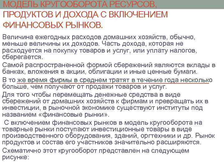 МОДЕЛЬ КРУГООБОРОТА РЕСУРСОВ, ПРОДУКТОВ И ДОХОДА С ВКЛЮЧЕНИЕМ ФИНАНСОВЫХ РЫНКОВ. Величина ежегодных расходов домашних