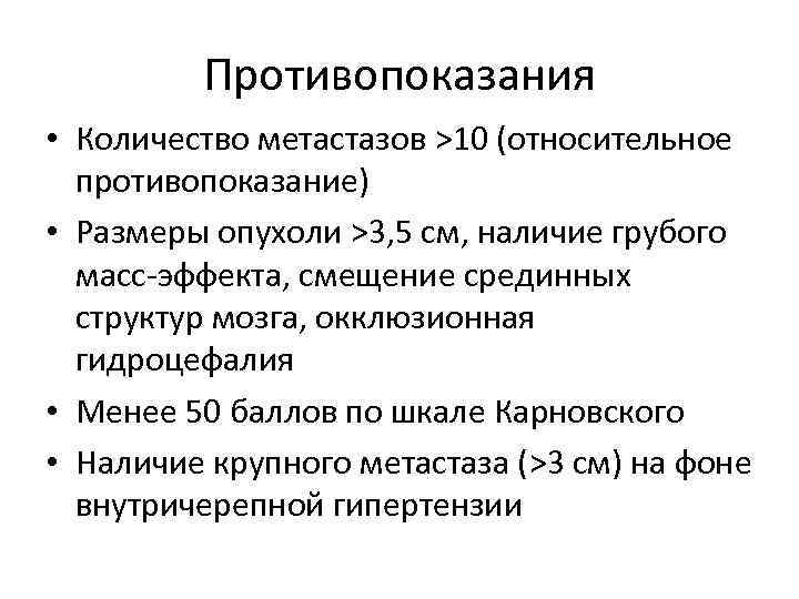 Противопоказания • Количество метастазов >10 (относительное противопоказание) • Размеры опухоли >3, 5 см, наличие