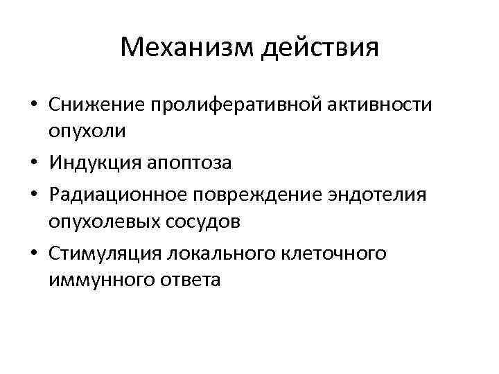 Механизм действия • Снижение пролиферативной активности опухоли • Индукция апоптоза • Радиационное повреждение эндотелия