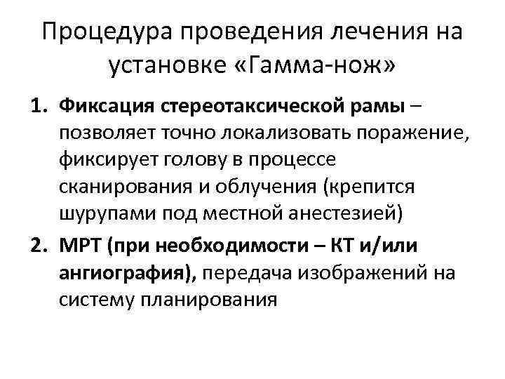 Процедура проведения лечения на установке «Гамма-нож» 1. Фиксация стереотаксической рамы – позволяет точно локализовать