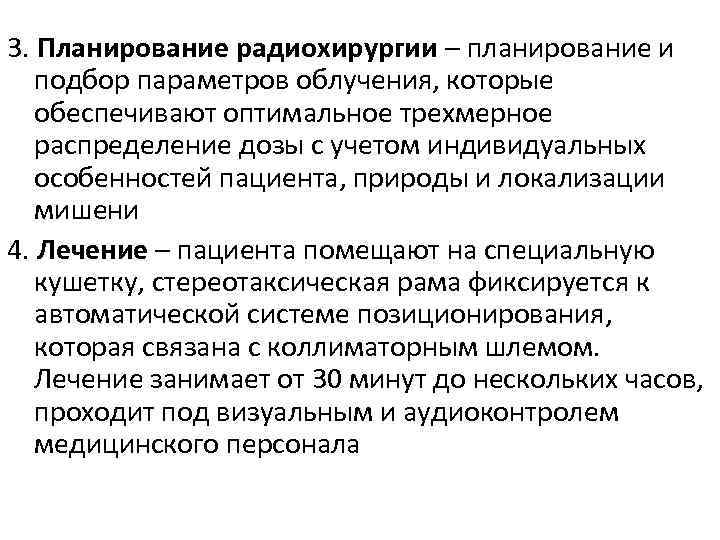 3. Планирование радиохирургии – планирование и подбор параметров облучения, которые обеспечивают оптимальное трехмерное распределение