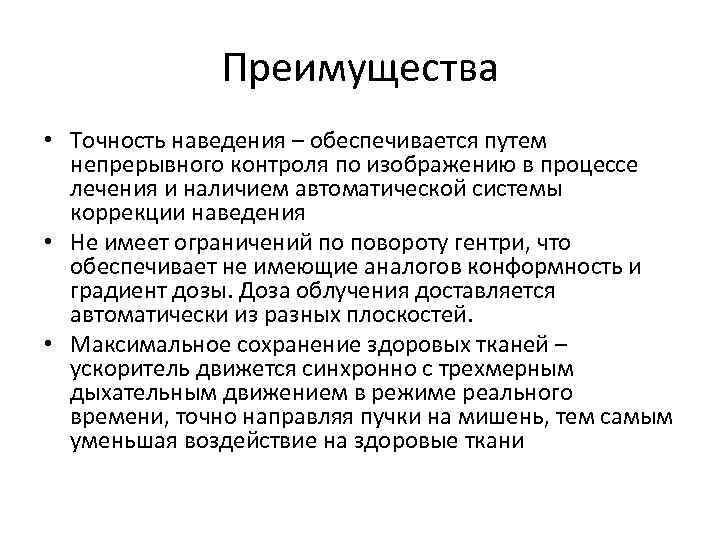 Преимущества • Точность наведения – обеспечивается путем непрерывного контроля по изображению в процессе лечения