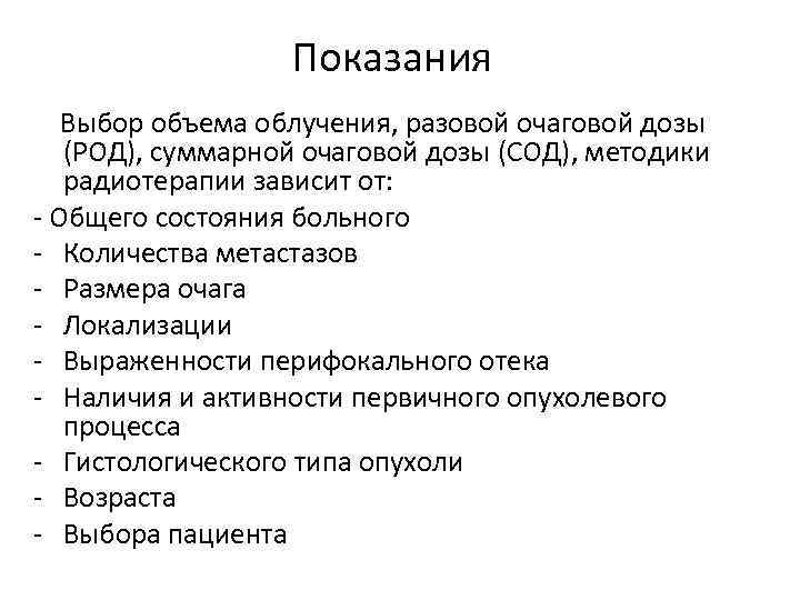 Показания Выбор объема облучения, разовой очаговой дозы (РОД), суммарной очаговой дозы (СОД), методики радиотерапии