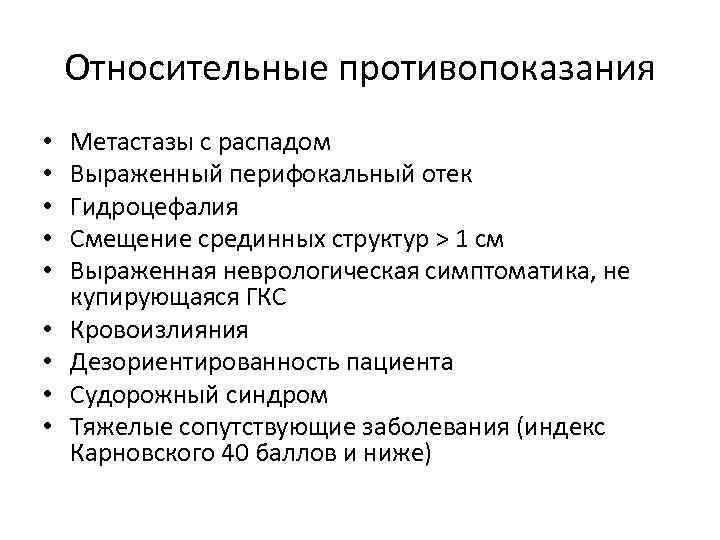 Относительные противопоказания • • • Метастазы с распадом Выраженный перифокальный отек Гидроцефалия Смещение срединных